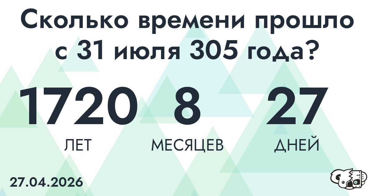 Сколько времени прошло с 31 июля 305 года