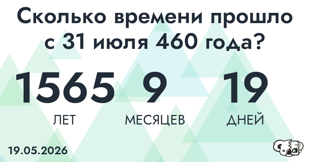 Сколько времени прошло с 31 июля 460 года