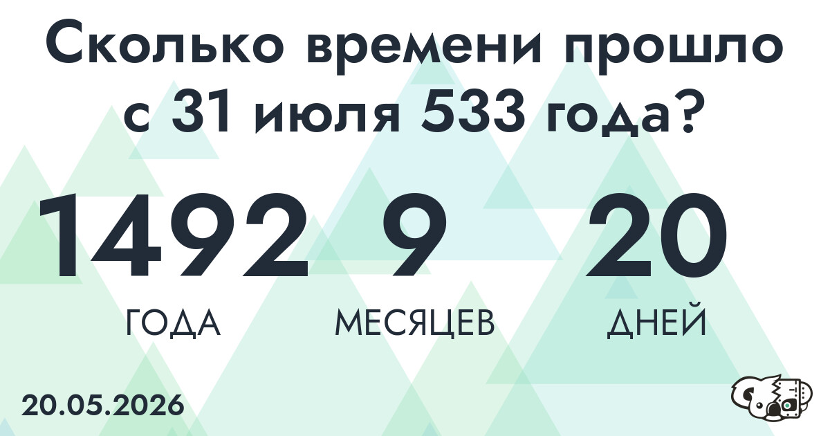 Сколько времени прошло с 31 июля 533 года