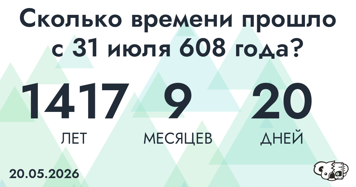 Сколько времени прошло с 31 июля 608 года