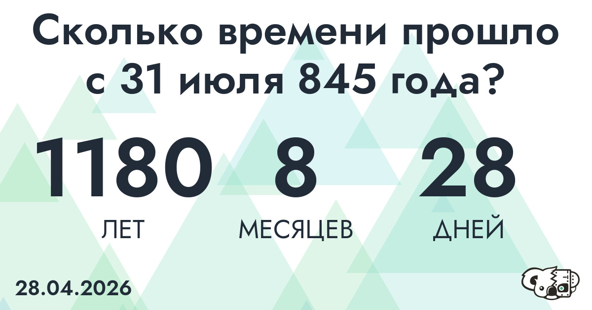 Сколько времени прошло с 31 июля 845 года