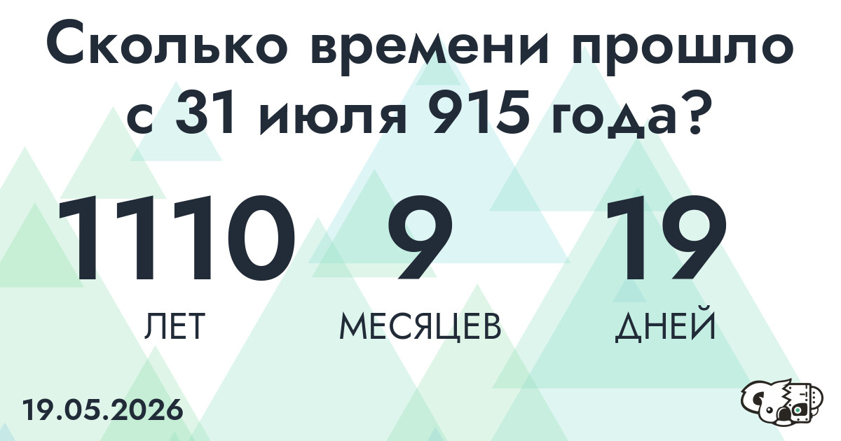 Сколько времени прошло с 31 июля 915 года