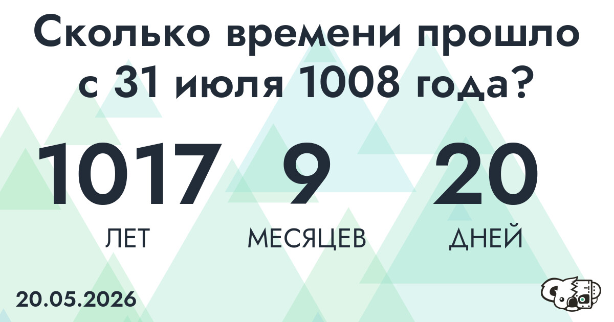 Сколько времени прошло с 31 июля 1008 года
