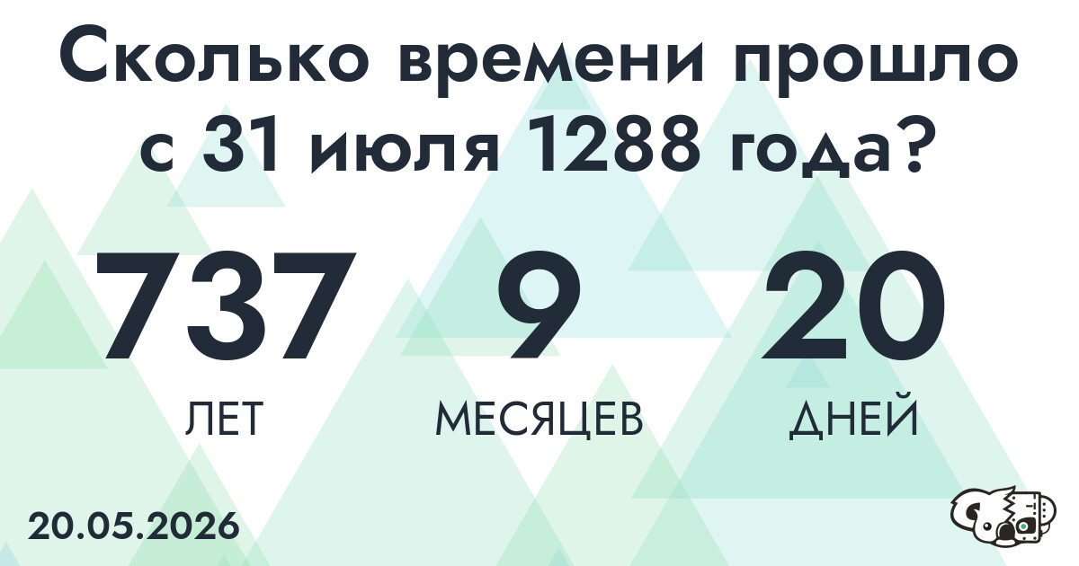 Сколько времени прошло с 31 июля 1288 года