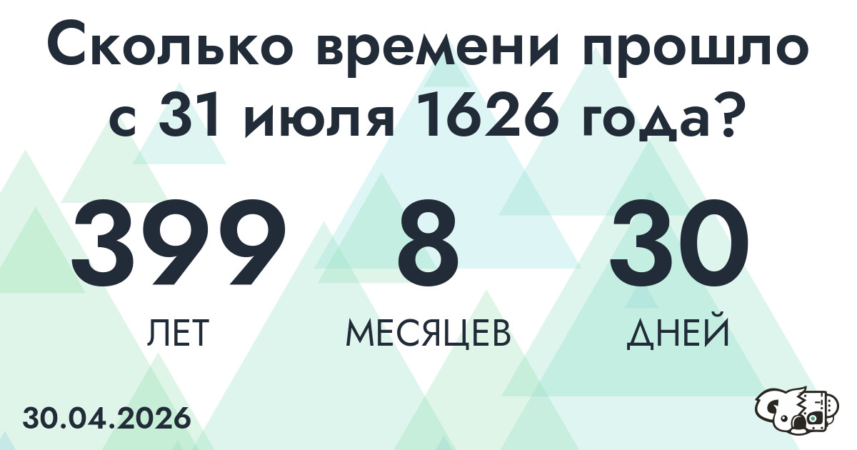 Сколько времени прошло с 31 июля 1626 года
