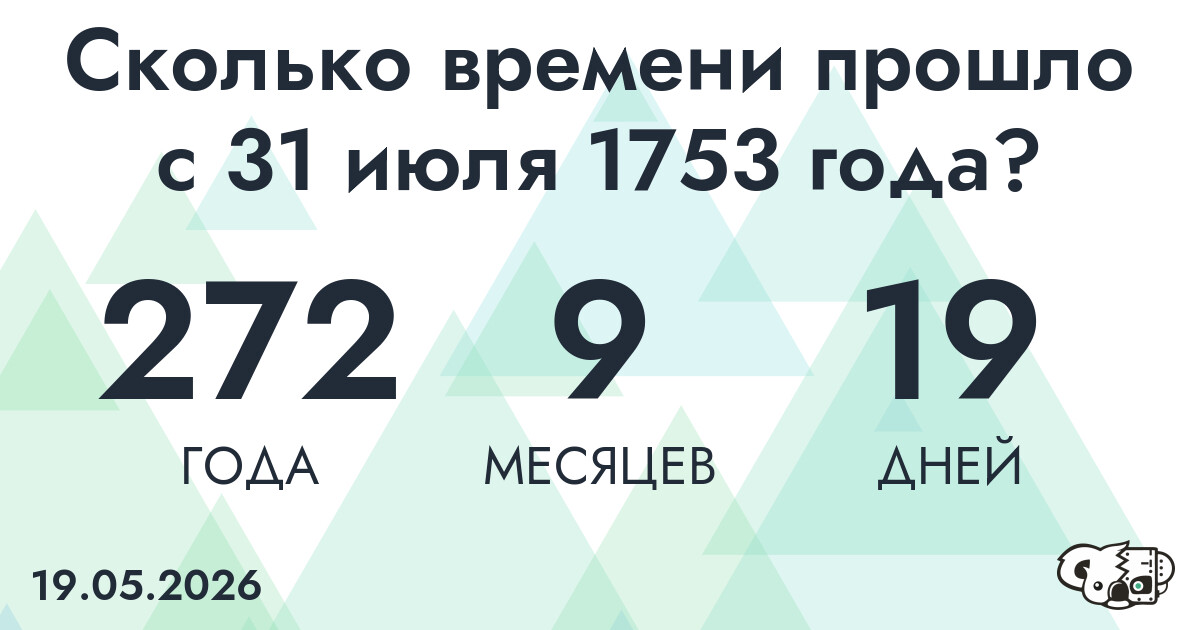 Сколько времени прошло с 31 июля 1753 года