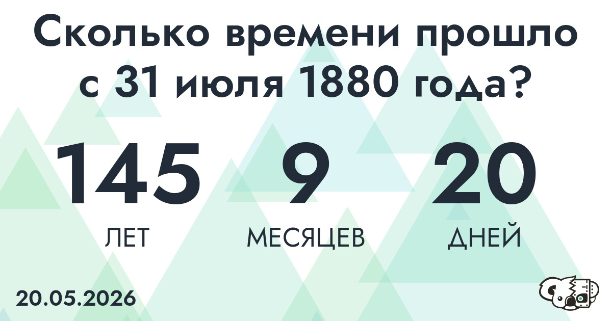 Сколько времени прошло с 31 июля 1880 года