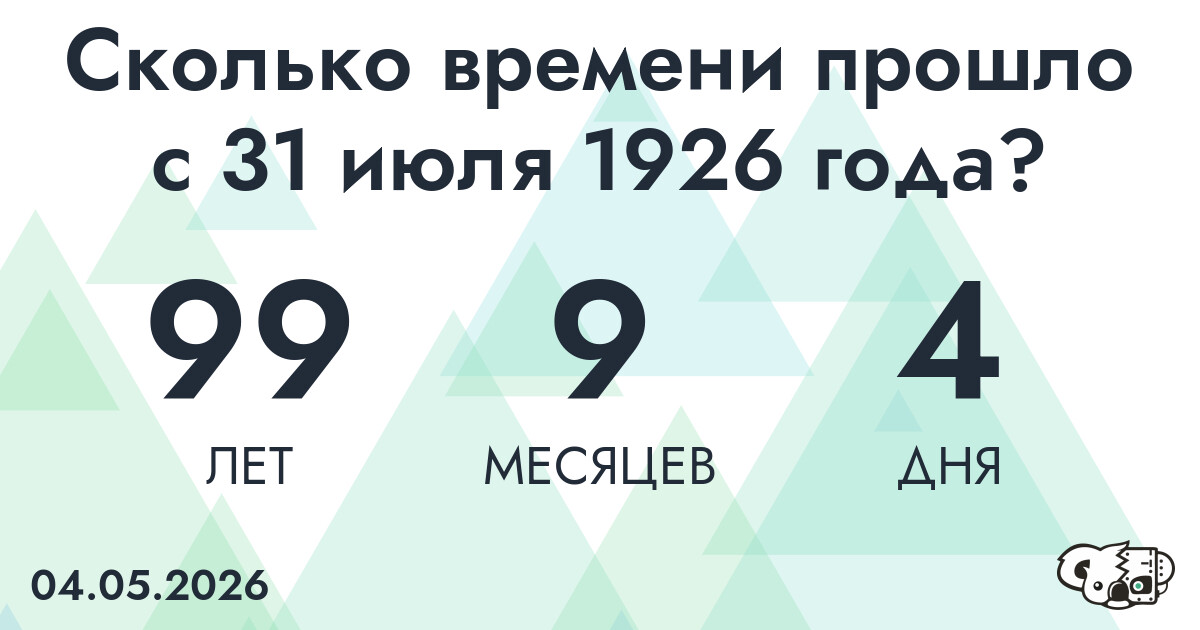 Сколько времени прошло с 31 июля 1926 года