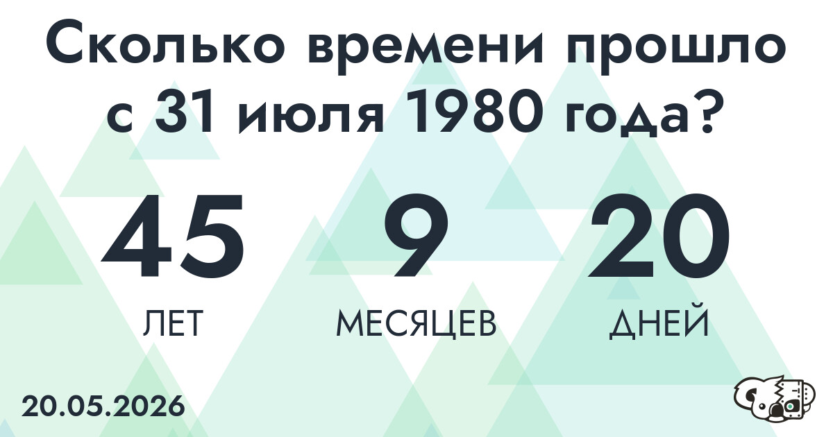 Сколько времени прошло с 31 июля 1980 года