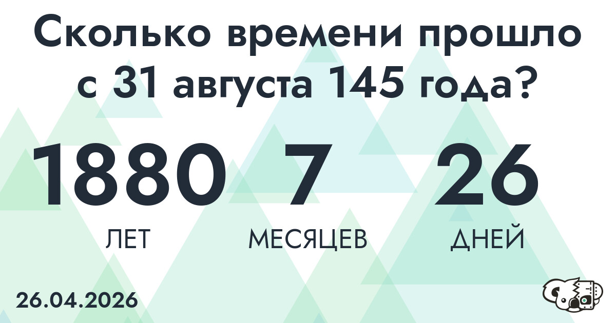 Сколько времени прошло с 31 августа 145 года