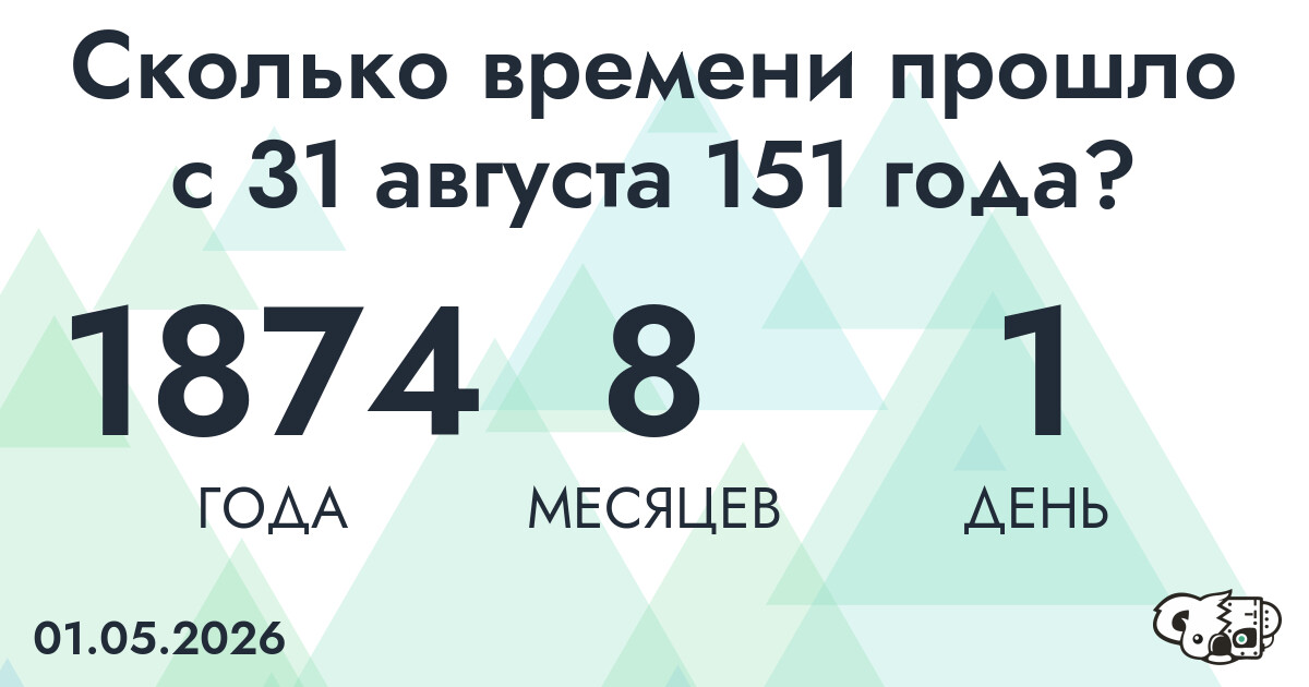 Сколько времени прошло с 31 августа 151 года