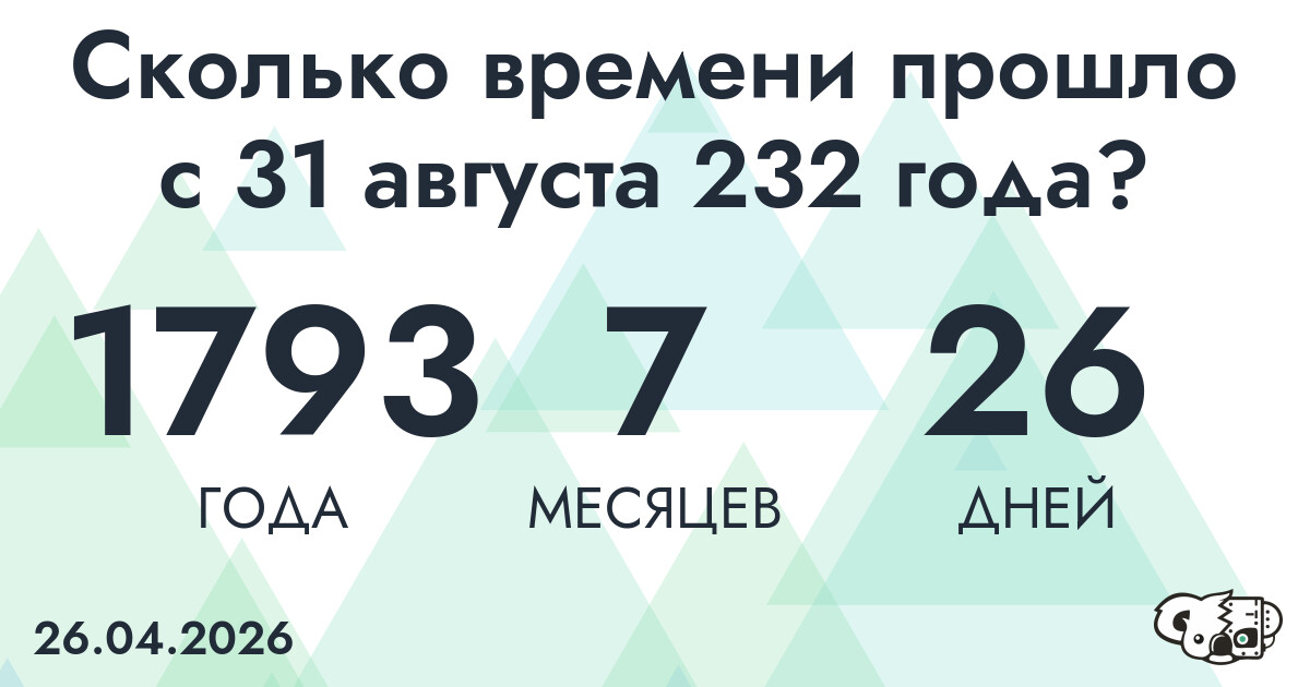 Сколько времени прошло с 31 августа 232 года