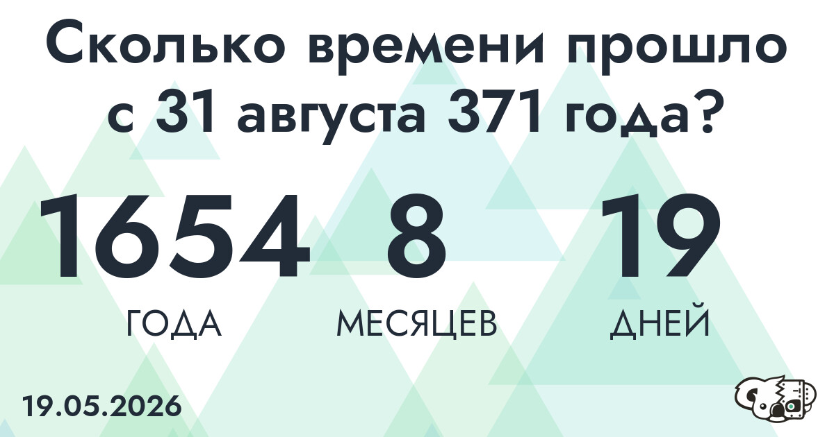 Сколько времени прошло с 31 августа 371 года