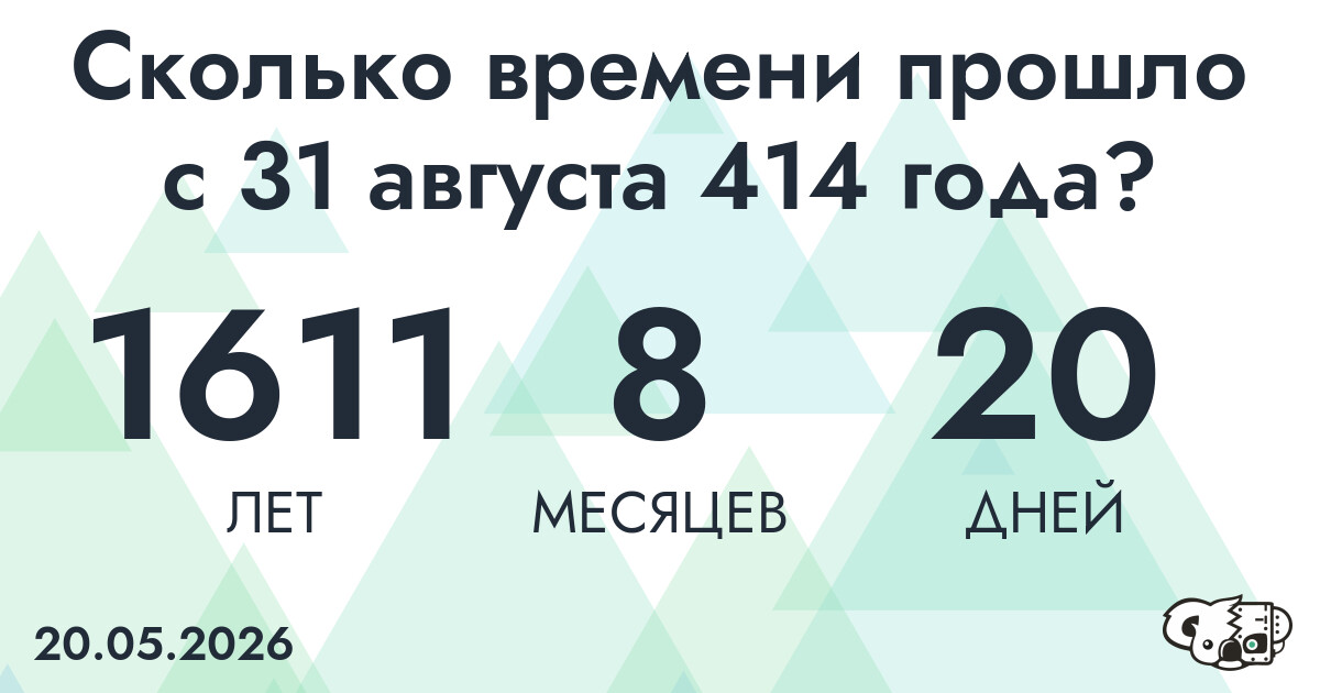 Сколько времени прошло с 31 августа 414 года
