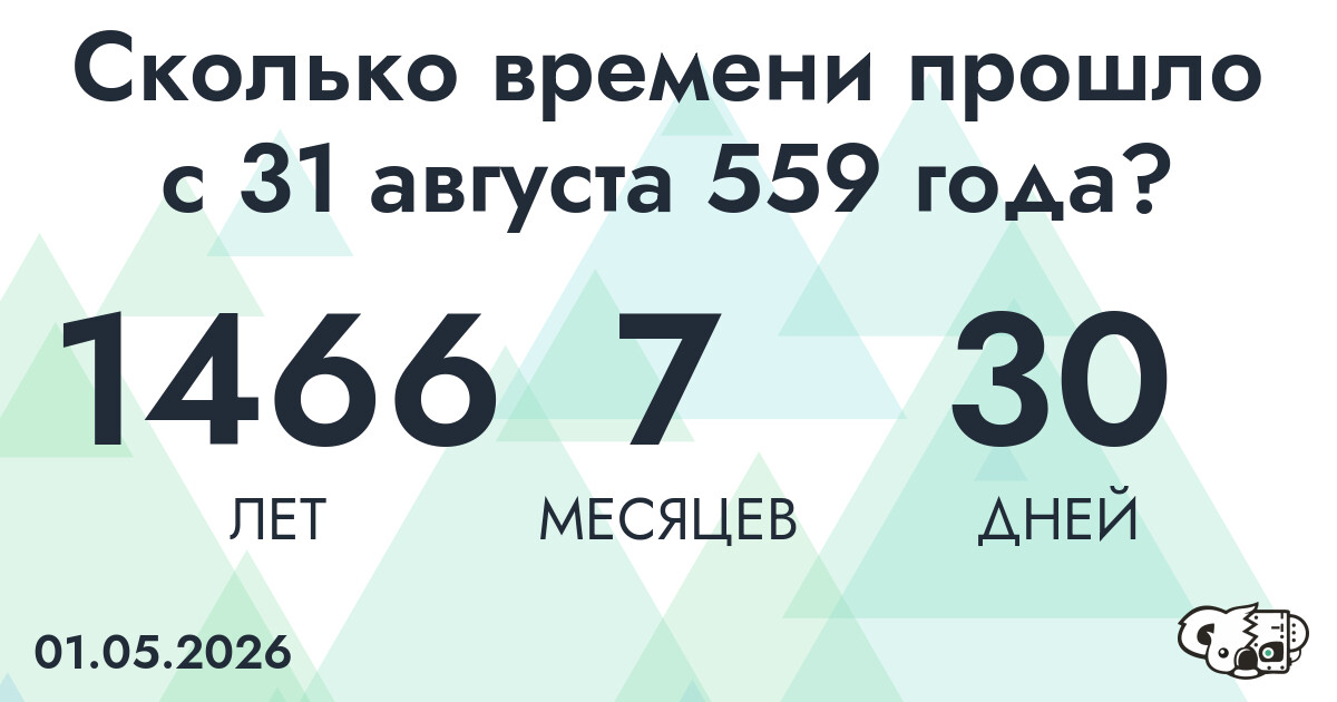 Сколько времени прошло с 31 августа 559 года