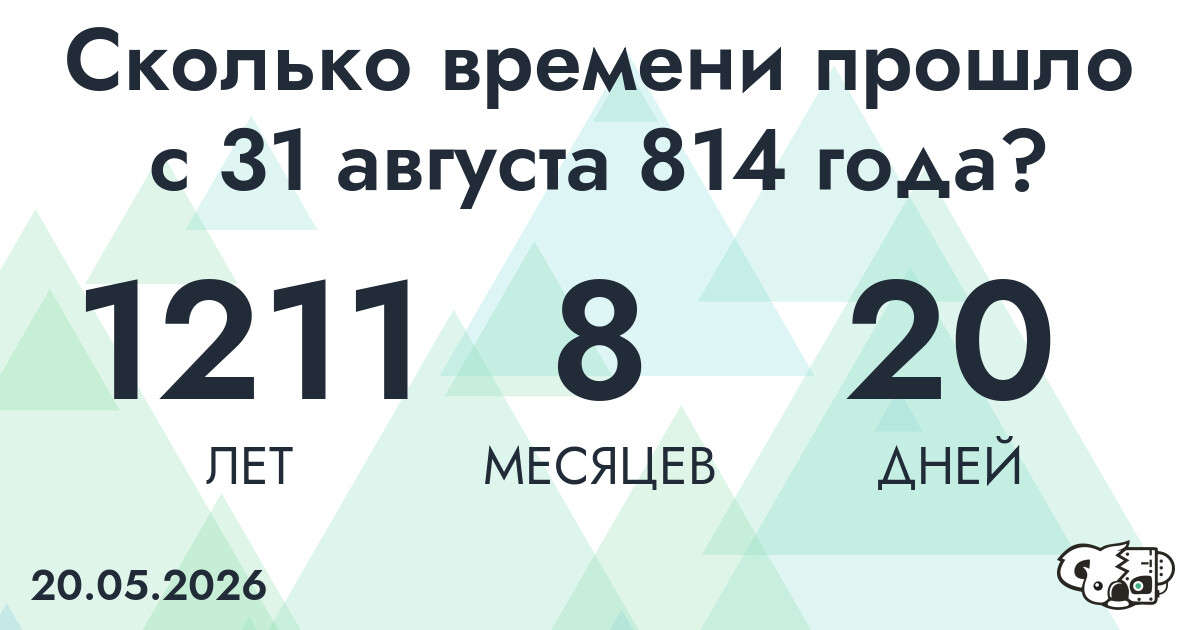 Сколько времени прошло с 31 августа 814 года