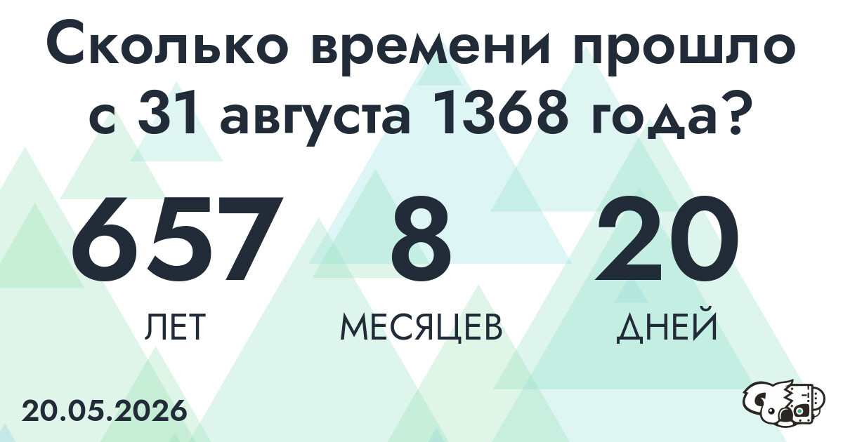 Сколько времени прошло с 31 августа 1368 года