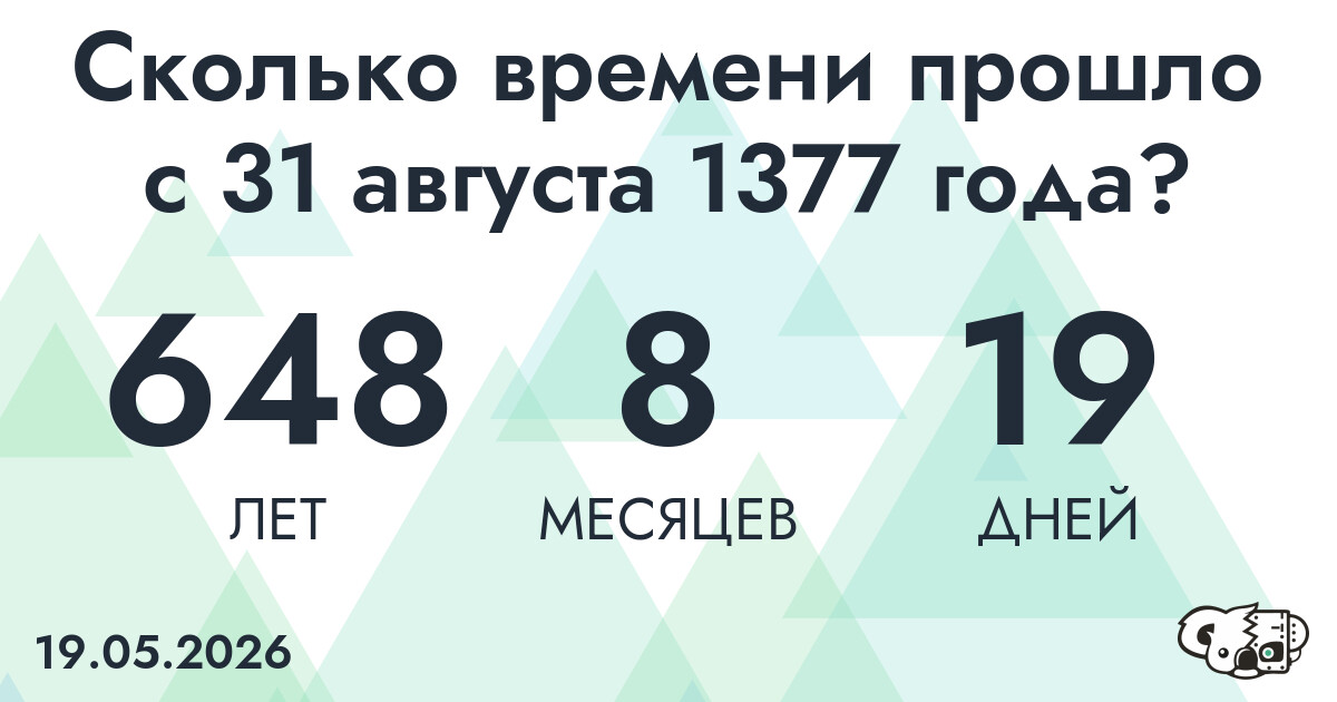 Сколько времени прошло с 31 августа 1377 года