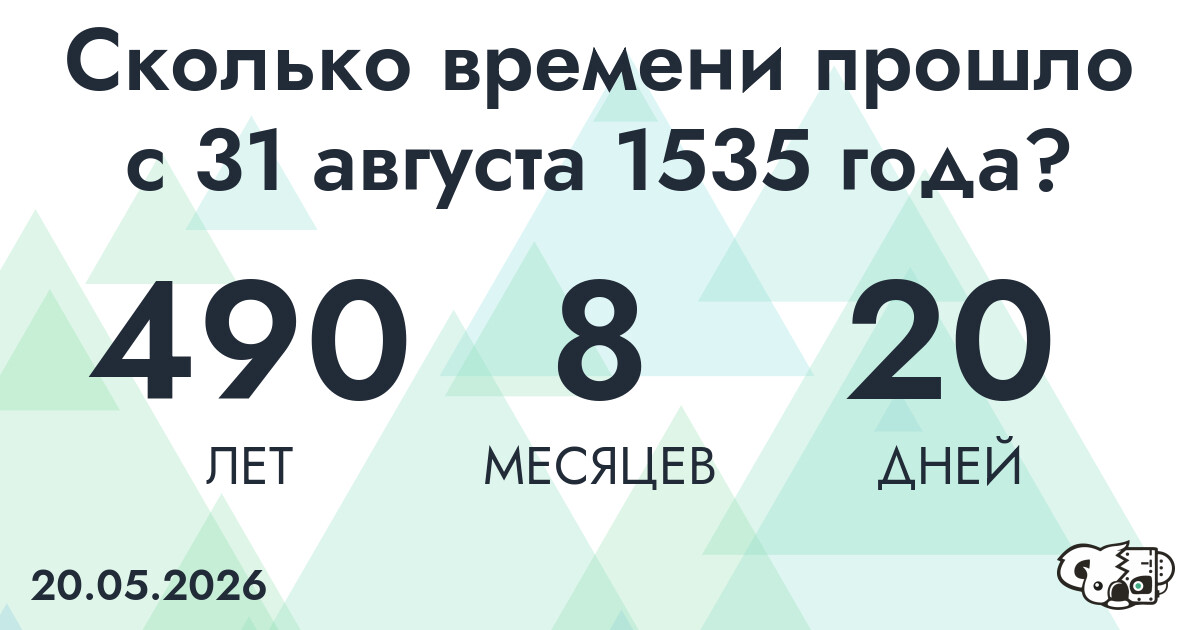 Сколько времени прошло с 31 августа 1535 года