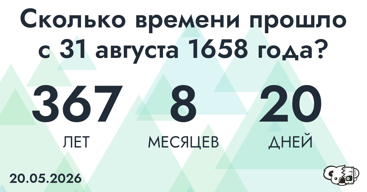Сколько времени прошло с 31 августа 1658 года