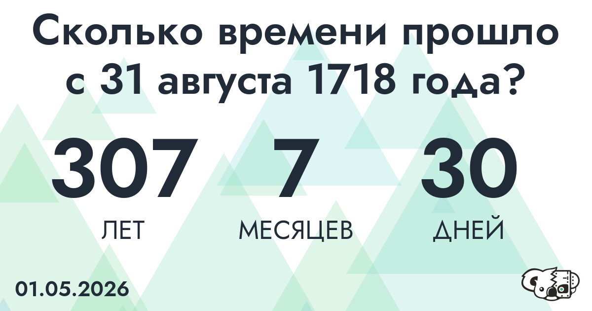 Сколько времени прошло с 31 августа 1718 года
