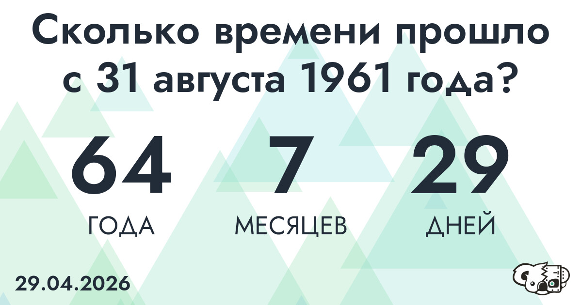 Сколько времени прошло с 31 августа 1961 года