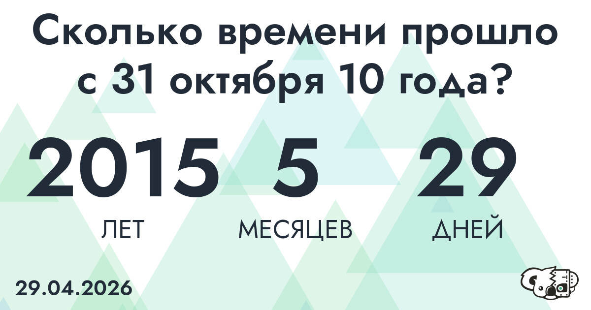 Сколько времени прошло с 31 октября 10 года