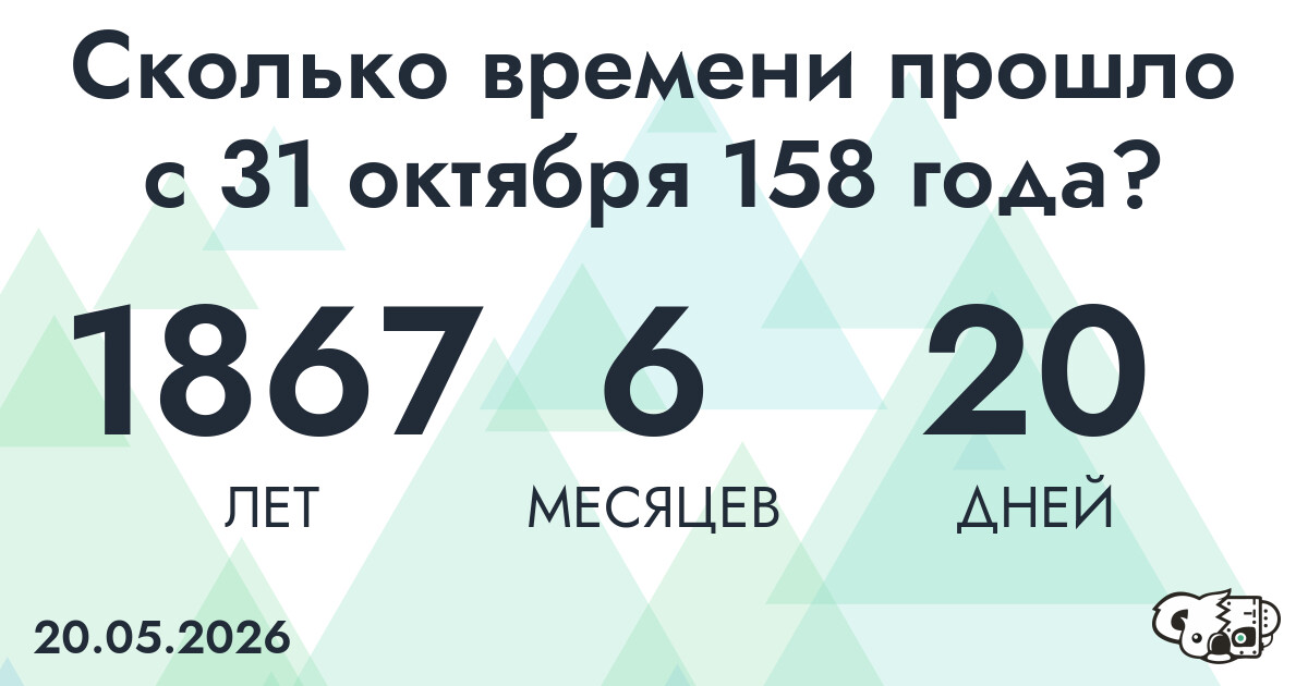 Сколько времени прошло с 31 октября 158 года