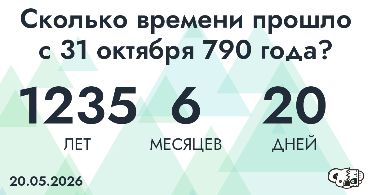 Сколько времени прошло с 31 октября 790 года
