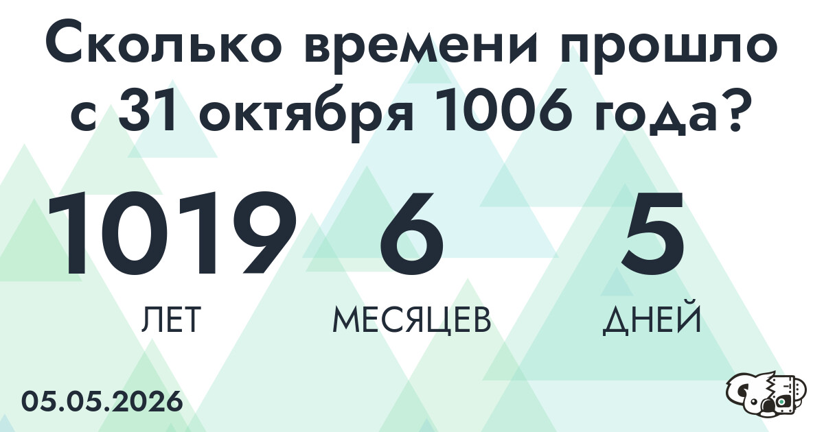 Сколько времени прошло с 31 октября 1006 года