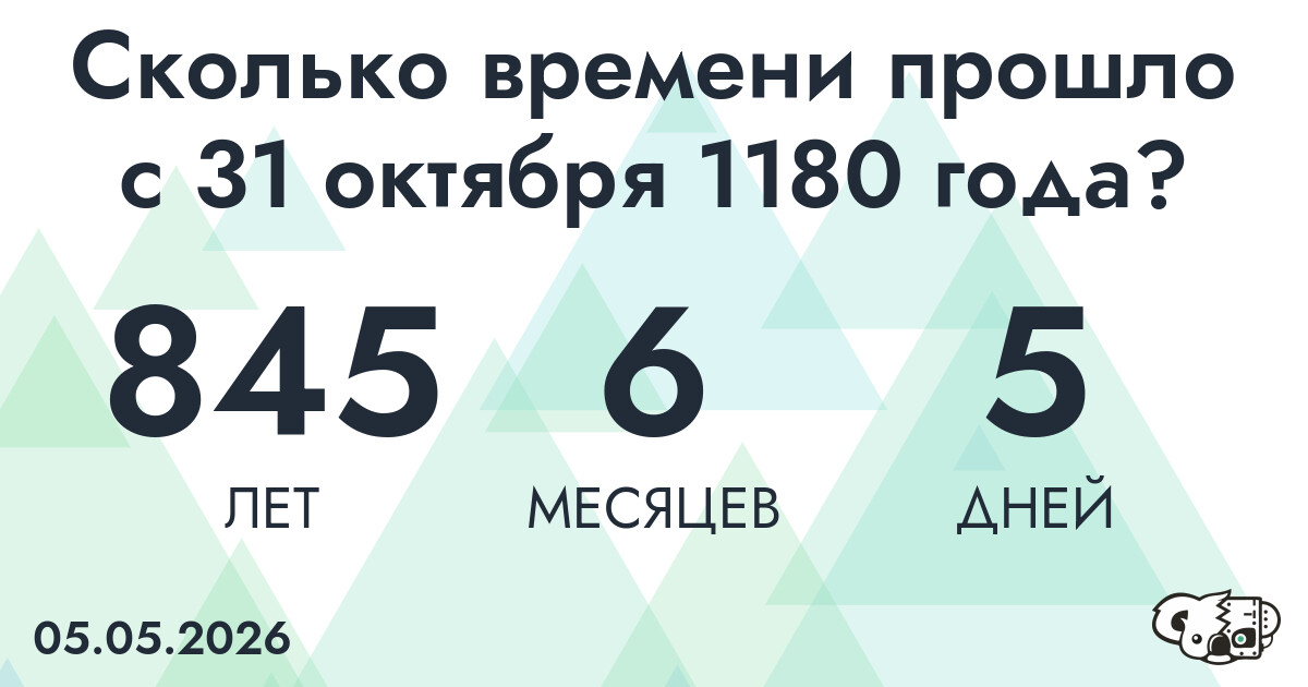 Сколько времени прошло с 31 октября 1180 года