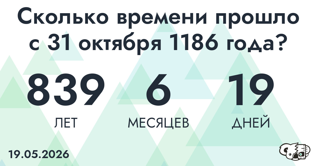 Сколько времени прошло с 31 октября 1186 года