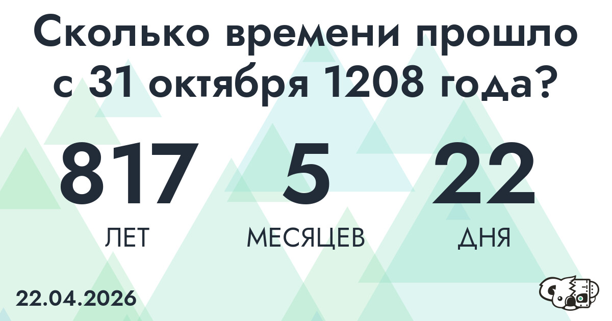 Сколько времени прошло с 31 октября 1208 года