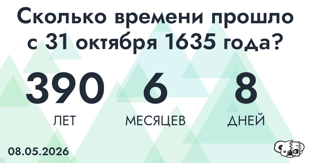 Сколько времени прошло с 31 октября 1635 года