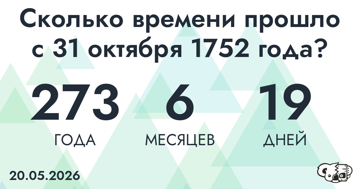 Сколько времени прошло с 31 октября 1752 года