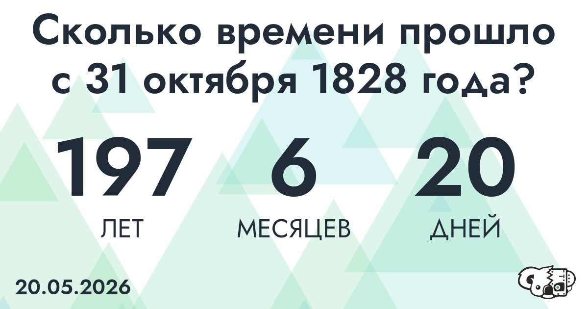 Сколько времени прошло с 31 октября 1828 года