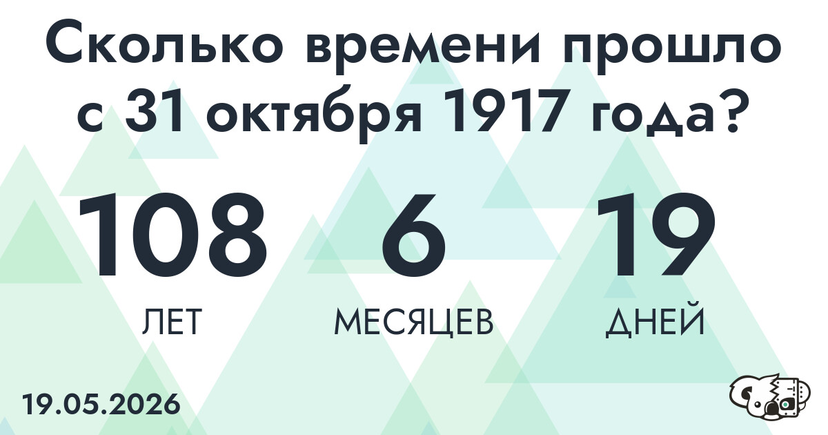 Сколько времени прошло с 31 октября 1917 года