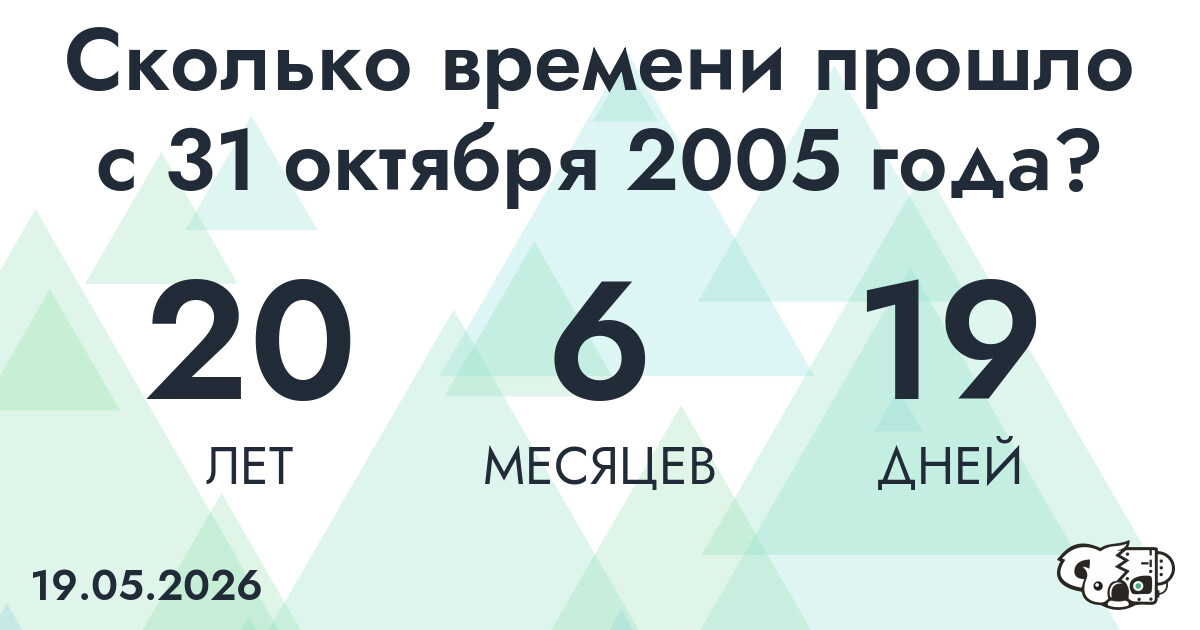 Сколько времени прошло с 31 октября 2005 года