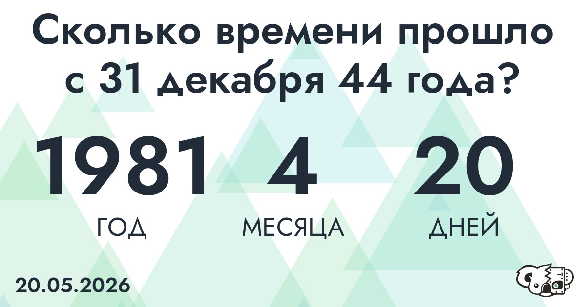 Сколько времени прошло с 31 декабря 44 года