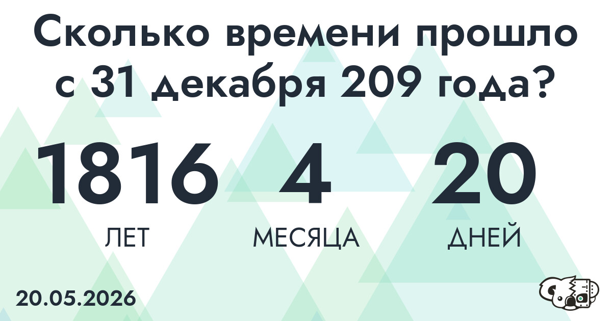 Сколько времени прошло с 31 декабря 209 года