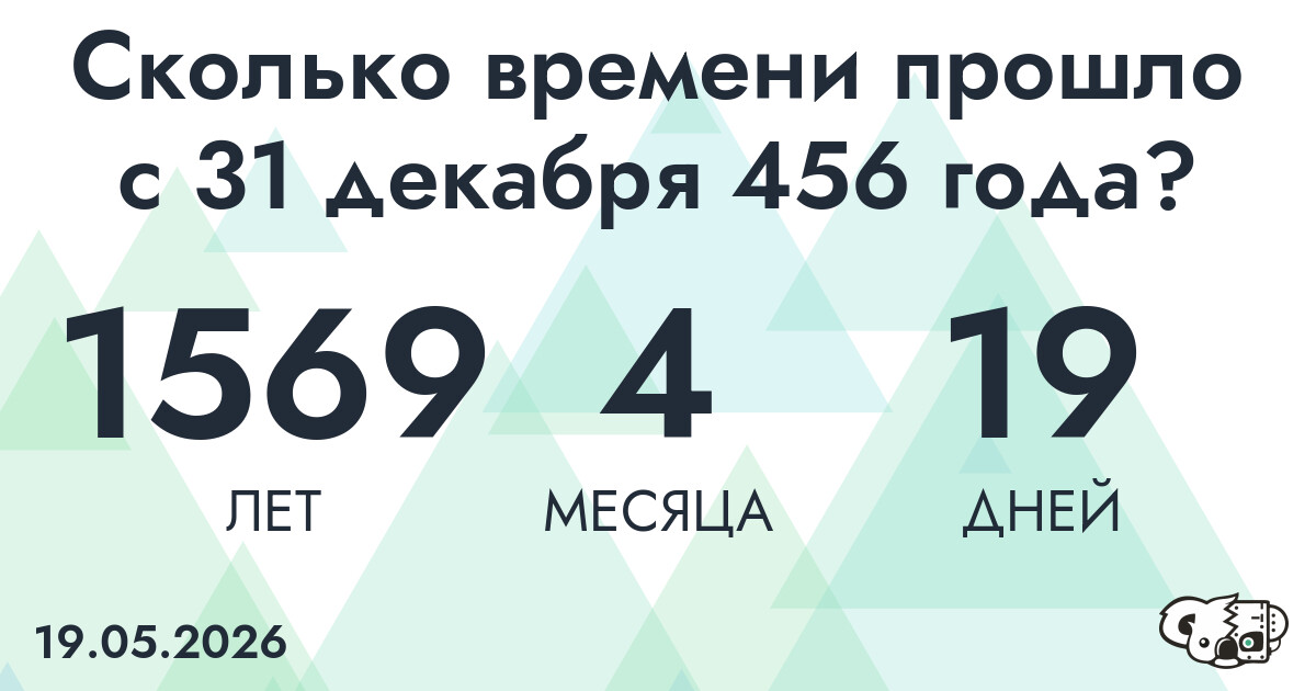Сколько времени прошло с 31 декабря 456 года