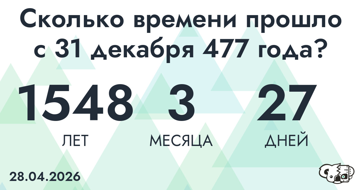 Сколько времени прошло с 31 декабря 477 года
