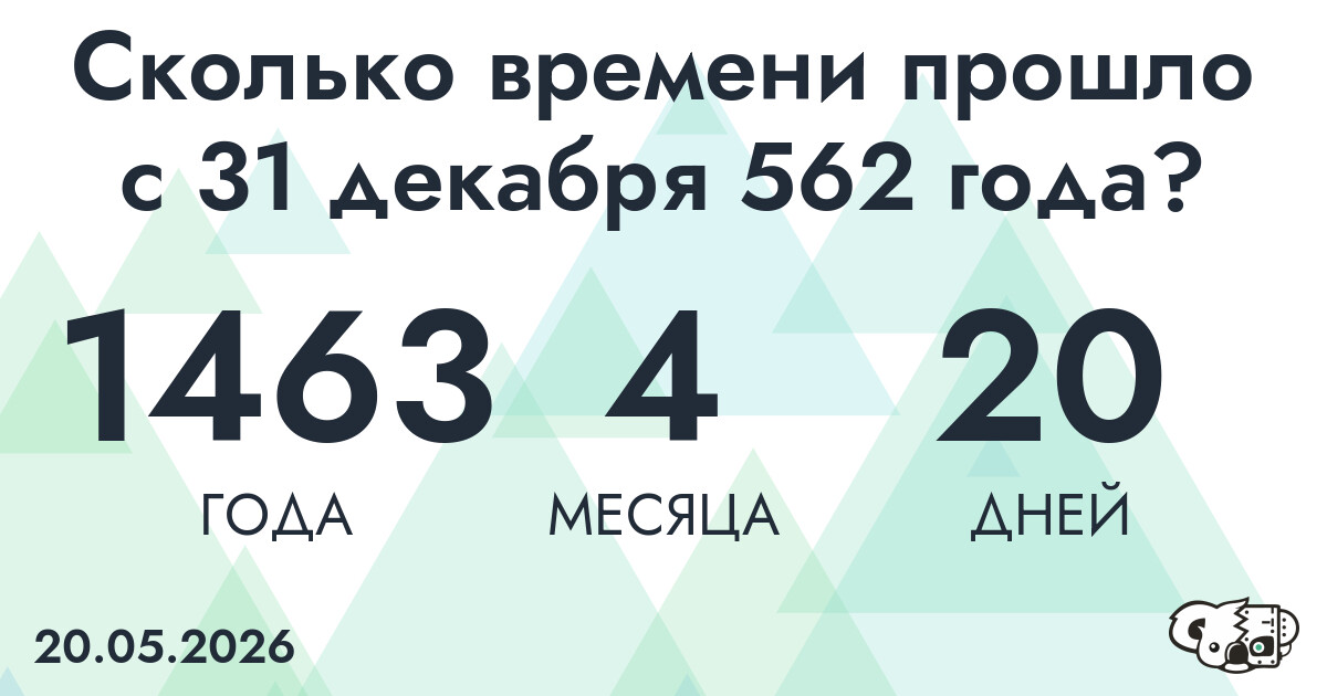 Сколько времени прошло с 31 декабря 562 года