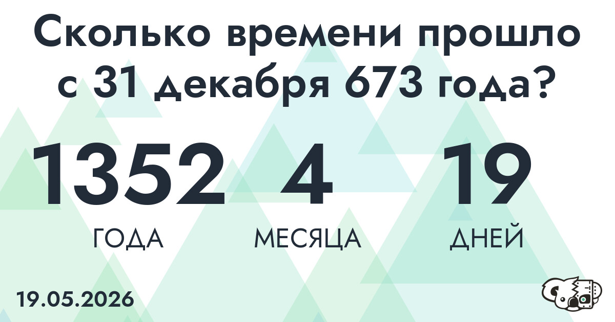 Сколько времени прошло с 31 декабря 673 года