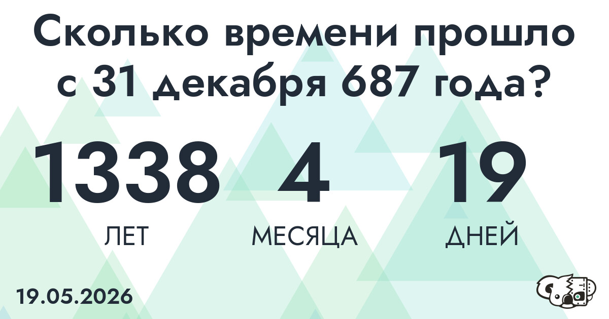 Сколько времени прошло с 31 декабря 687 года