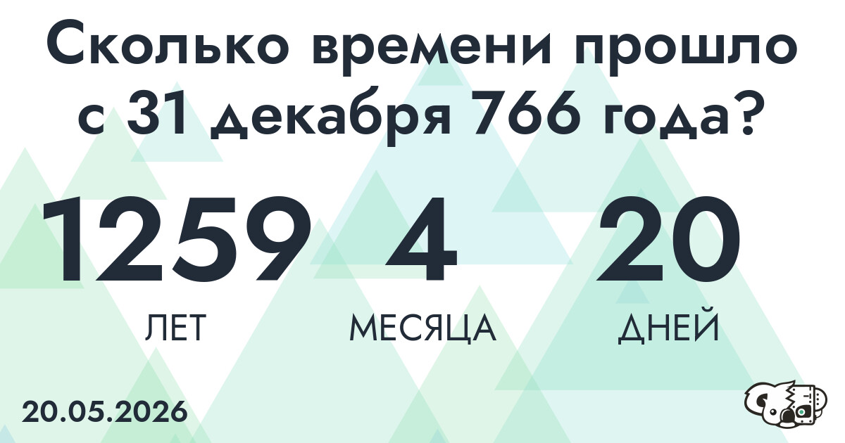 Сколько времени прошло с 31 декабря 766 года