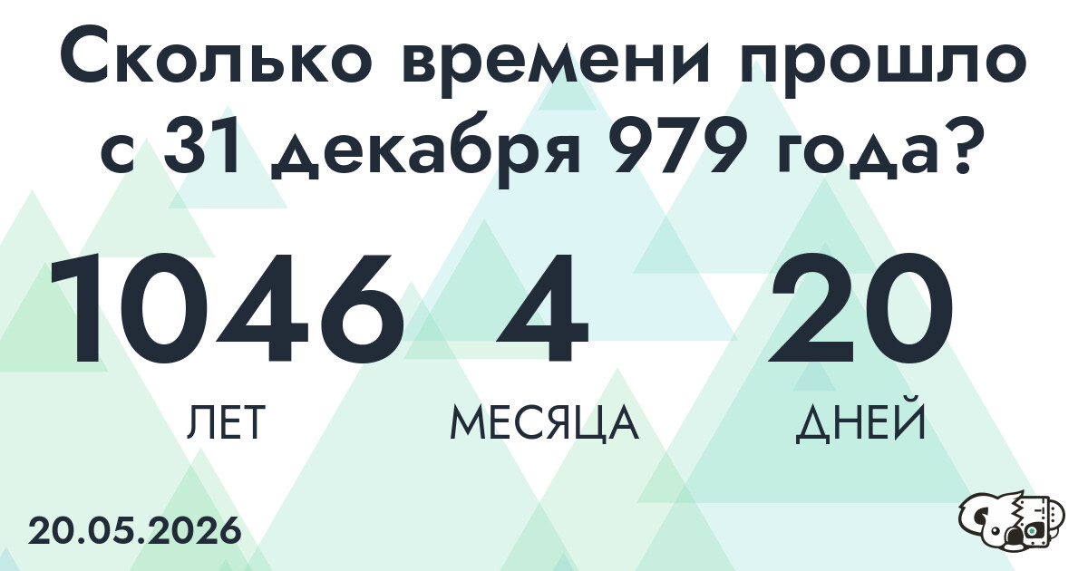 Сколько времени прошло с 31 декабря 979 года