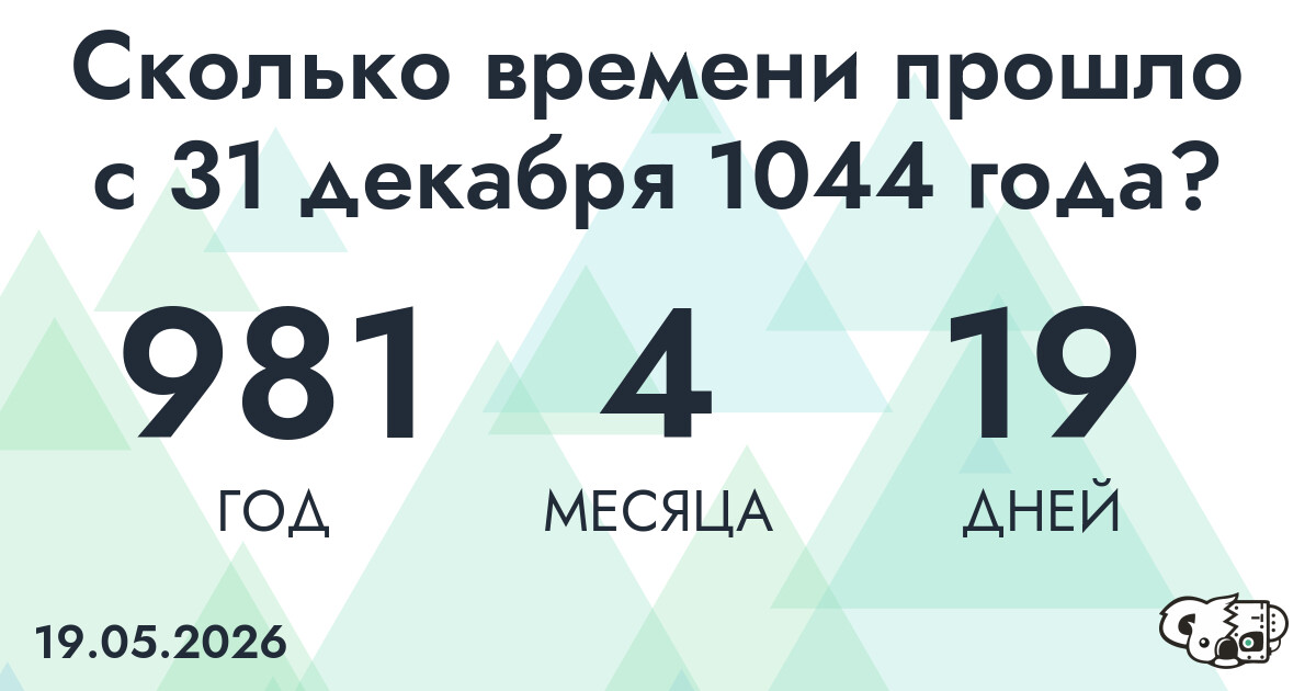 Сколько времени прошло с 31 декабря 1044 года