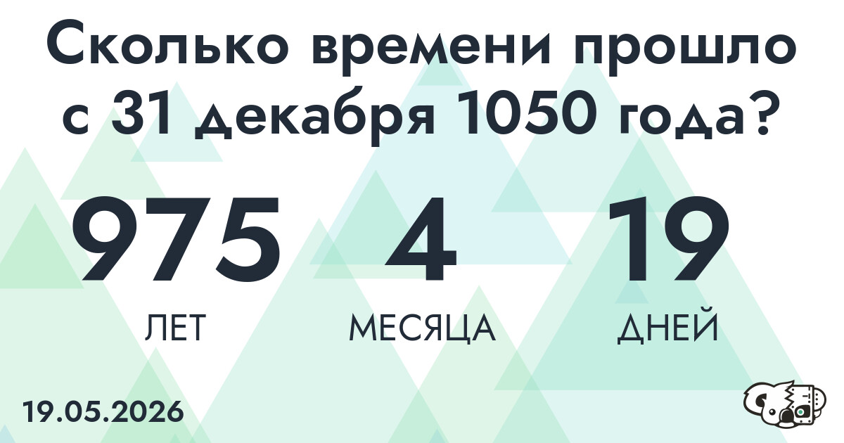 Сколько времени прошло с 31 декабря 1050 года