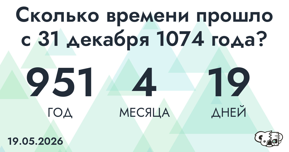 Сколько времени прошло с 31 декабря 1074 года